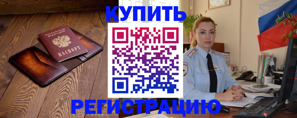 прописка в квартире в Кодинске